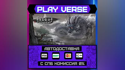 鬼谷八荒 Tale of Immortal  АВТОВЫДАЧА  STEAM GIFT