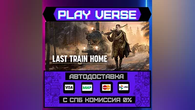 Last Train Home  АВТОВЫДАЧА  STEAM GIFT