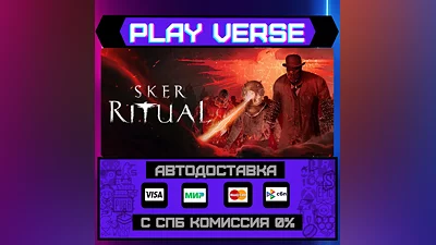Sker Ritual  АВТОВЫДАЧА  STEAM GIFT