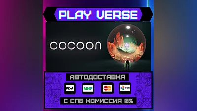 COCOON  АВТОВЫДАЧА  STEAM GIFT