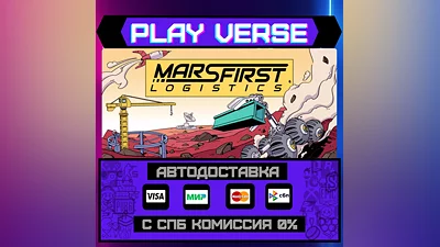 Mars First Logistics  АВТОВЫДАЧА  STEAM GIFT