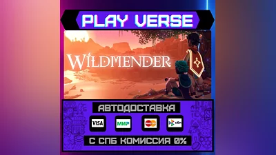 Wildmender  АВТОВЫДАЧА  STEAM GIFT