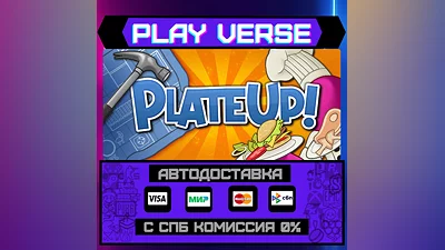 PlateUp!  АВТОВЫДАЧА  STEAM GIFT