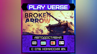 Broken Arrow  АВТОВЫДАЧА  STEAM GIFT