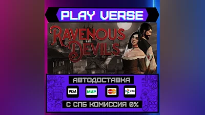 Ravenous Devils  АВТОВЫДАЧА  STEAM GIFT