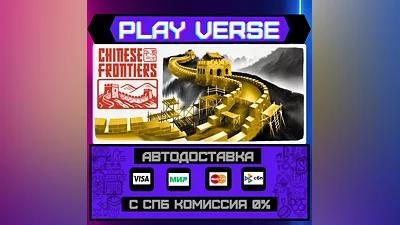 Chinese Frontiers  АВТОВЫДАЧА  STEAM GIFT