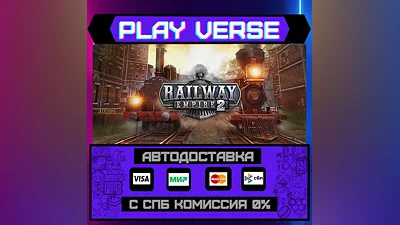 Railway Empire 2  АВТОВЫДАЧА  STEAM GIFT