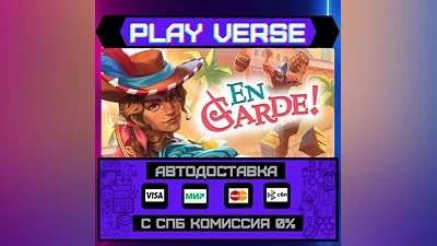 En Garde!  АВТОВЫДАЧА  STEAM GIFT