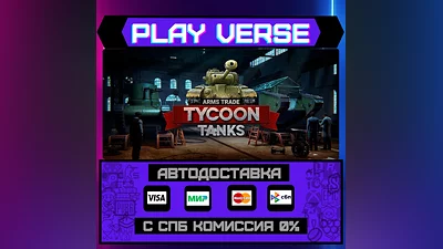 Arms Trade Tycoon: Tanks  АВТОВЫДАЧА  STEAM GIFT�