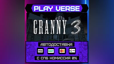 Granny 3  АВТОВЫДАЧА  STEAM GIFT