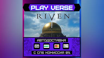 Riven  АВТОВЫДАЧА  STEAM GIFT