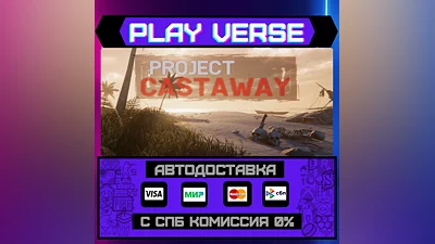 Project Castaway  АВТОВЫДАЧА  STEAM GIFT