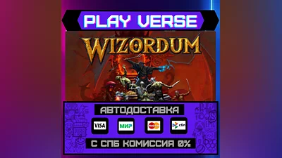 Wizordum  АВТОВЫДАЧА  STEAM GIFT