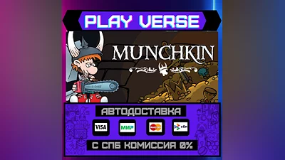 Munchkin Digital  АВТОВЫДАЧА  STEAM GIFT