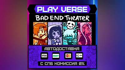 BAD END THEATER  АВТОВЫДАЧА  STEAM GIFT