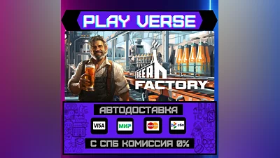Beer Factory  АВТОВЫДАЧА  STEAM GIFT