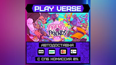 Friends vs Friends  АВТОВЫДАЧА  STEAM GIFT