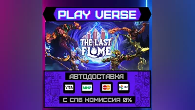 The Last Flame  АВТОВЫДАЧА  STEAM GIFT