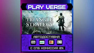 TRIANGLE STRATEGY  АВТОВЫДАЧА  STEAM GIFT
