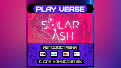 Solar Ash  АВТОВЫДАЧА  STEAM GIFT