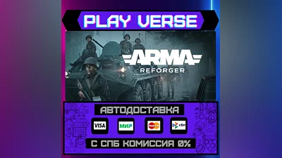 Arma Reforger  АВТОВЫДАЧА  STEAM GIFT