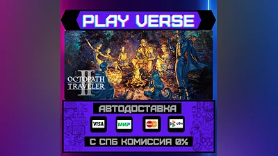 OCTOPATH TRAVELER II  АВТОВЫДАЧА  STEAM GIFT