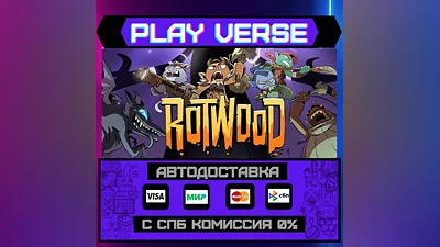 Rotwood  АВТОВЫДАЧА  STEAM GIFT