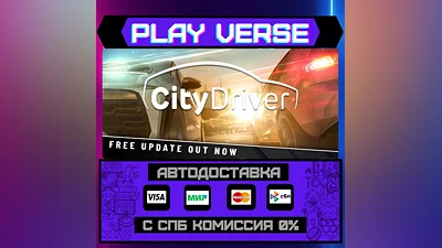 CityDriver  АВТОВЫДАЧА  STEAM GIFT