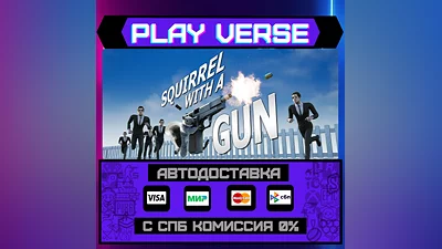 Squirrel with a Gun  АВТОВЫДАЧА  STEAM GIFT