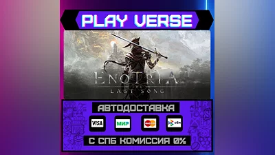 Enotria: The Last Song  АВТОВЫДАЧА  STEAM GIFT