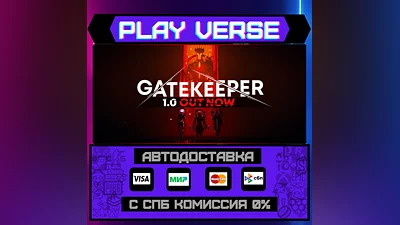 Gatekeeper  АВТОВЫДАЧА  STEAM GIFT