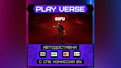 Sifu  АВТОВЫДАЧА  STEAM GIFT
