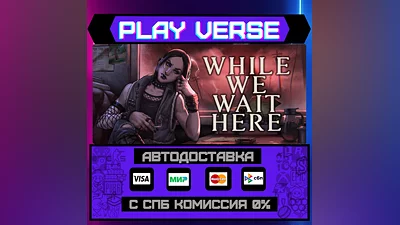 While We Wait Here  АВТОВЫДАЧА  STEAM GIFT