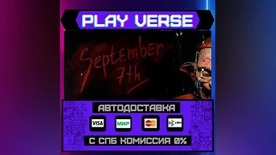 September 7th  АВТОВЫДАЧА  STEAM GIFT