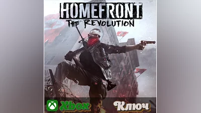 HOMEFRONT: THE REVOLUTION XBOX КЛЮЧ