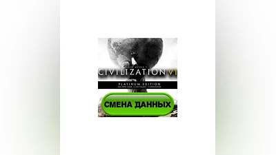 Sid Meier's Civilization VI Platinum Edition + подарок