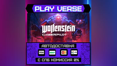 Wolfenstein: Cyberpilot  АВТОВЫДАЧА  STEAM GIFT