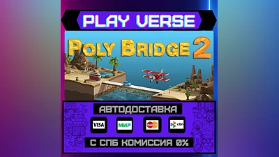 Poly Bridge 2  АВТОВЫДАЧА  STEAM GIFT