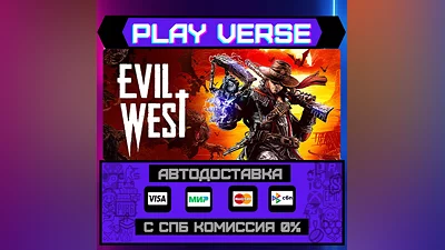 Evil West  АВТОВЫДАЧА  STEAM GIFT