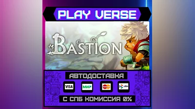Bastion  АВТОВЫДАЧА  STEAM GIFT