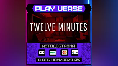 Twelve Minutes  АВТОВЫДАЧА  STEAM GIFT