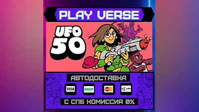 UFO 50  АВТОВЫДАЧА  STEAM GIFT