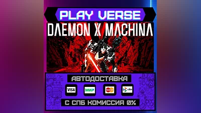 DAEMON X MACHINA  АВТОВЫДАЧА  STEAM GIFT