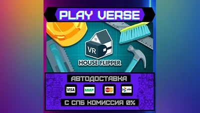 House Flipper VR  АВТОВЫДАЧА  STEAM GIFT