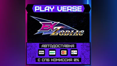 Ex-Zodiac  АВТОВЫДАЧА  STEAM GIFT
