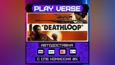 DEATHLOOP  АВТОВЫДАЧА  STEAM GIFT