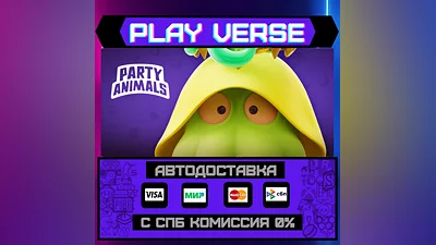 Party Animals  АВТОВЫДАЧА  STEAM GIFT