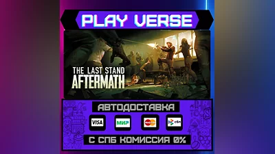 The Last Stand: Aftermath  АВТОВЫДАЧА  STEAM GIFT