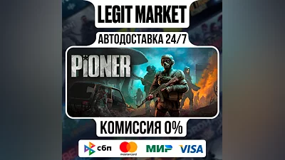 PIONER / Steam АВТО / МИР