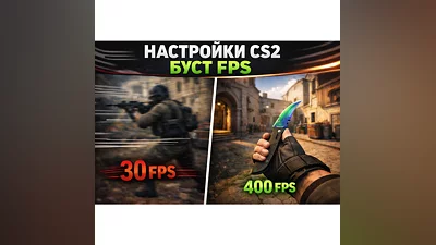 CS2 БУСТ FPS PRO